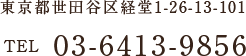 東京都世田谷区経堂1-26-13-101 TEL 03-6413-9856